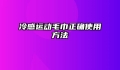 冷感运动毛巾正确使用方法