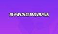 玛卡的功效和食用方法