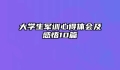 大学生军训心得体会及感悟10篇