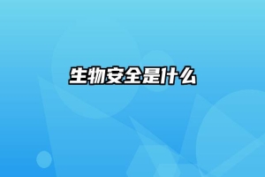 生物安全是什么