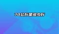 70公斤是多少斤