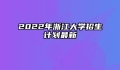 2022年浙江大学招生计划最新