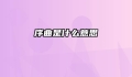 序曲是什么意思