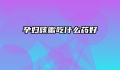 孕妇咳嗽吃什么药好