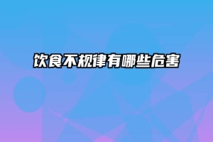 饮食不规律有哪些危害