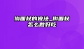 擀面杖的做法_擀面杖怎么做好吃