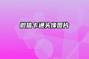 微信卡通头像图片