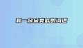 和一朵朵类似的词语