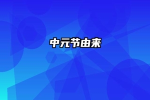 中元节由来