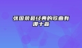 张国荣最经典的歌曲有哪十首