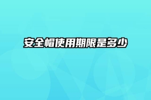 安全帽使用期限是多少
