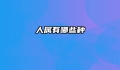 人属有哪些种