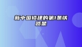 新中国修建的第1条铁路是
