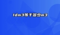 1dm3等于多少m3
