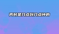丙时是几点到几点钟的