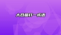 大合唱打一成语