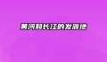 黄河和长江的发源地