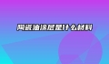 陶瓷油涂层是什么材料