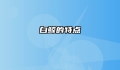 白鲸的特点