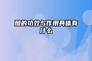 醋的功效与作用具体有什么