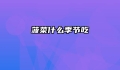 菠菜什么季节吃