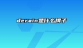 derain是什么牌子