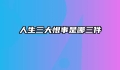 人生三大恨事是哪三件