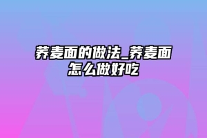 荞麦面的做法_荞麦面怎么做好吃