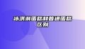 冰淇淋蛋糕和普通蛋糕区别