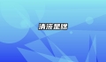 清液是啥
