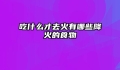 吃什么才去火有哪些降火的食物