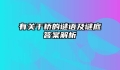 有关于桥的谜语及谜底答案解析