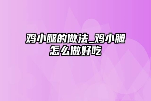鸡小腿的做法_鸡小腿怎么做好吃