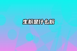 生粉是什么粉