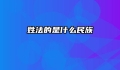 姓法的是什么民族