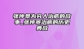 张仲景为穷人治病的故事_张仲景治病的历史典故