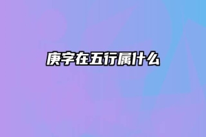 庚字在五行属什么