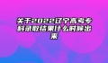 关于2022辽宁高考专科录取结果什么时候出来