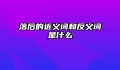 落后的近义词和反义词是什么