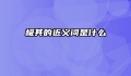 极其的近义词是什么