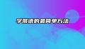 学俄语的最简单方法