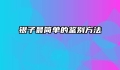 银子最简单的鉴别方法