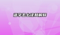 诞字怎么读和解释