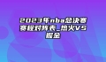 2023年nba总决赛赛程对阵表_热火VS掘金