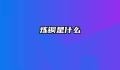 炼铜是什么