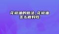 花椒油的做法_花椒油怎么做好吃