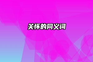 关怀的同义词