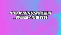 中国女足历史战绩如何_共参加7次世界杯