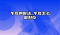 牛肚的做法_牛肚怎么做好吃
