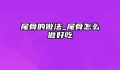 尾骨的做法_尾骨怎么做好吃